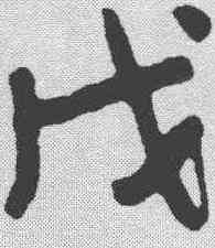 戊,王寵 ,書法字典
